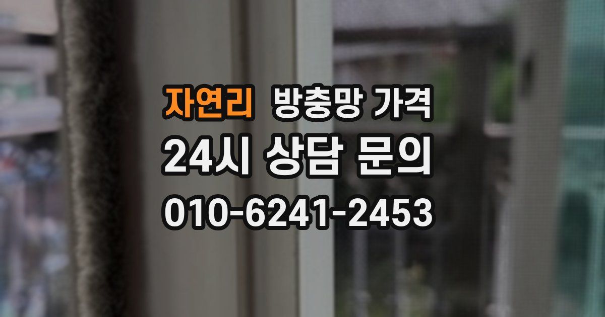 자연리 방충망 가격