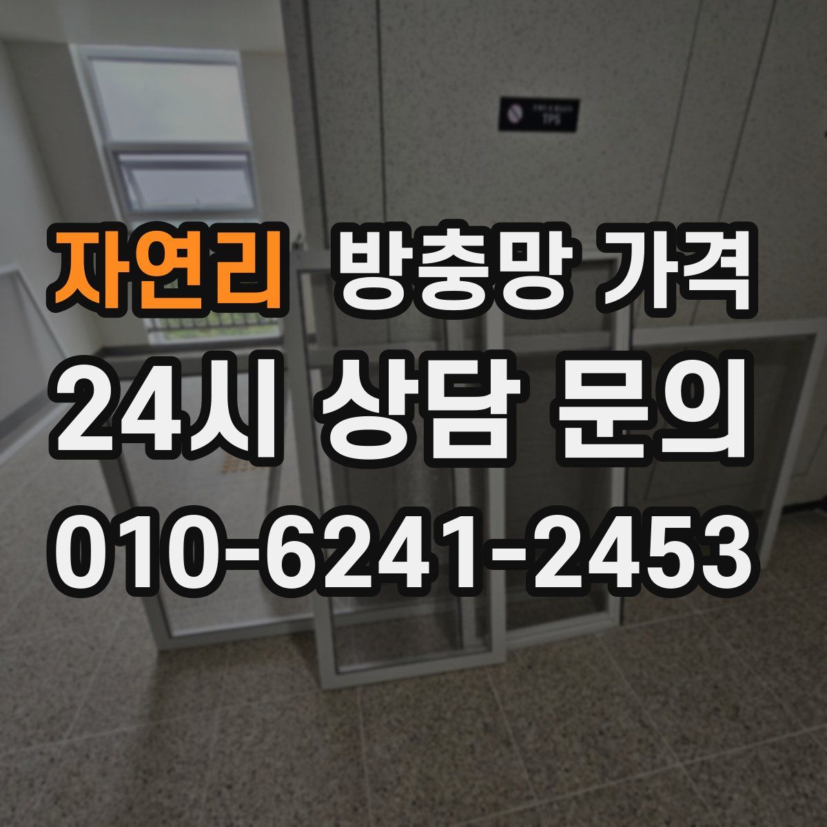 자연리 방충망 가격