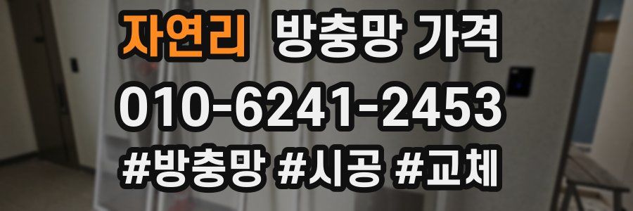 자연리 방충망 가격