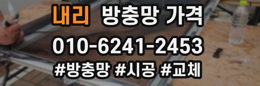 내리 방충망 가격