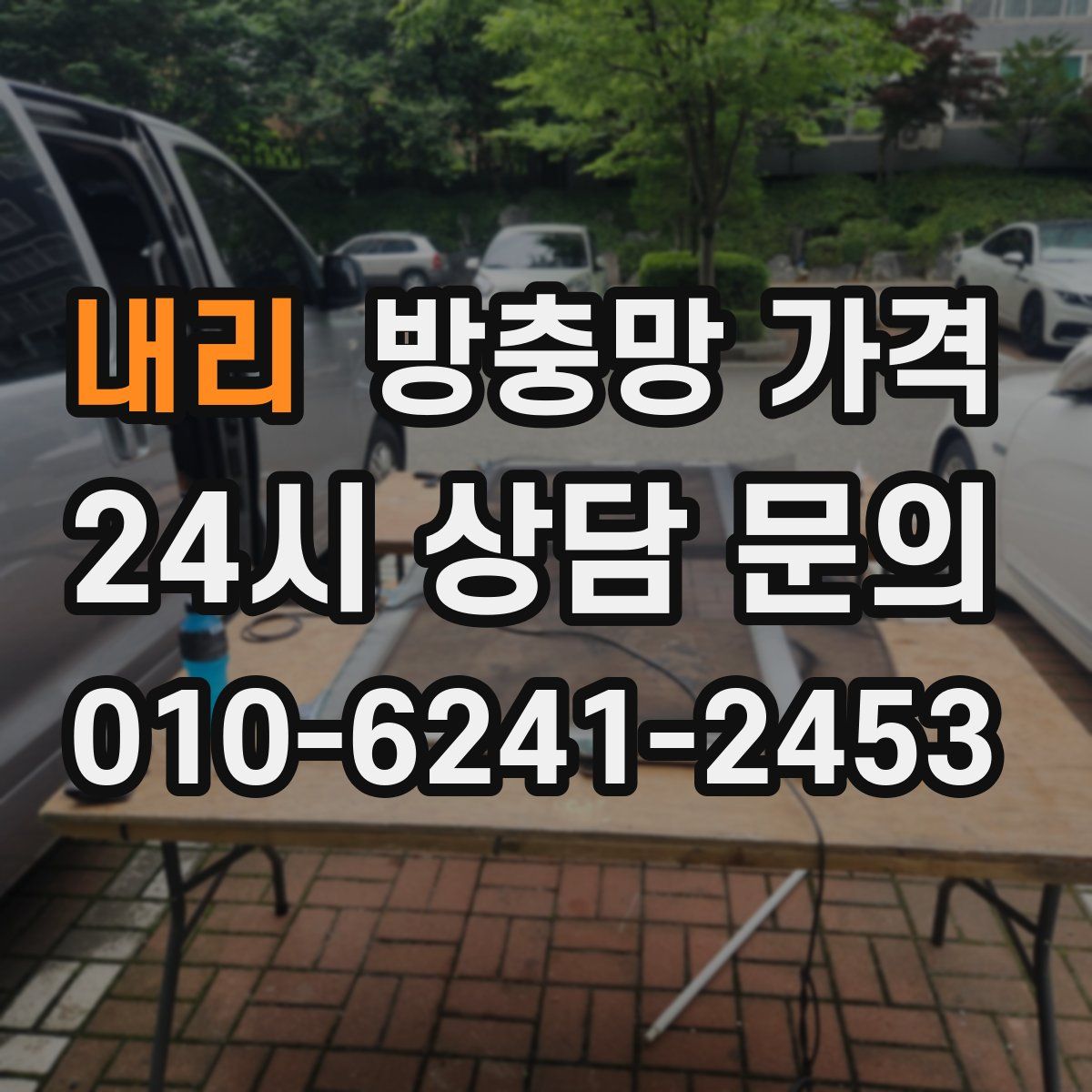 내리 방충망 가격