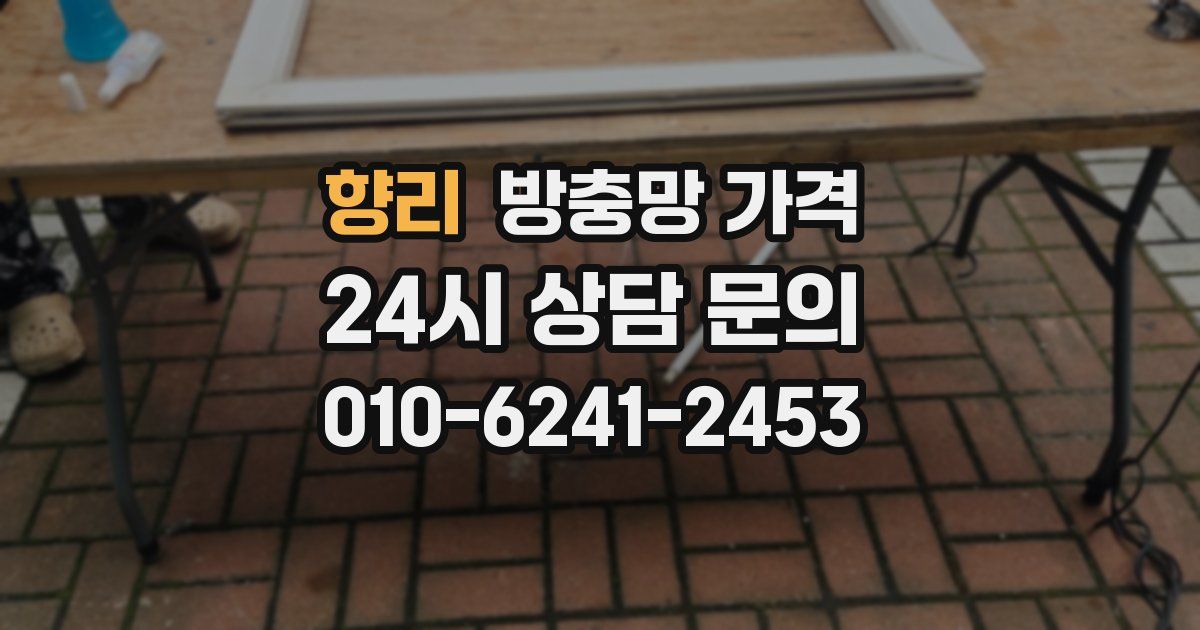 향리 방충망 가격