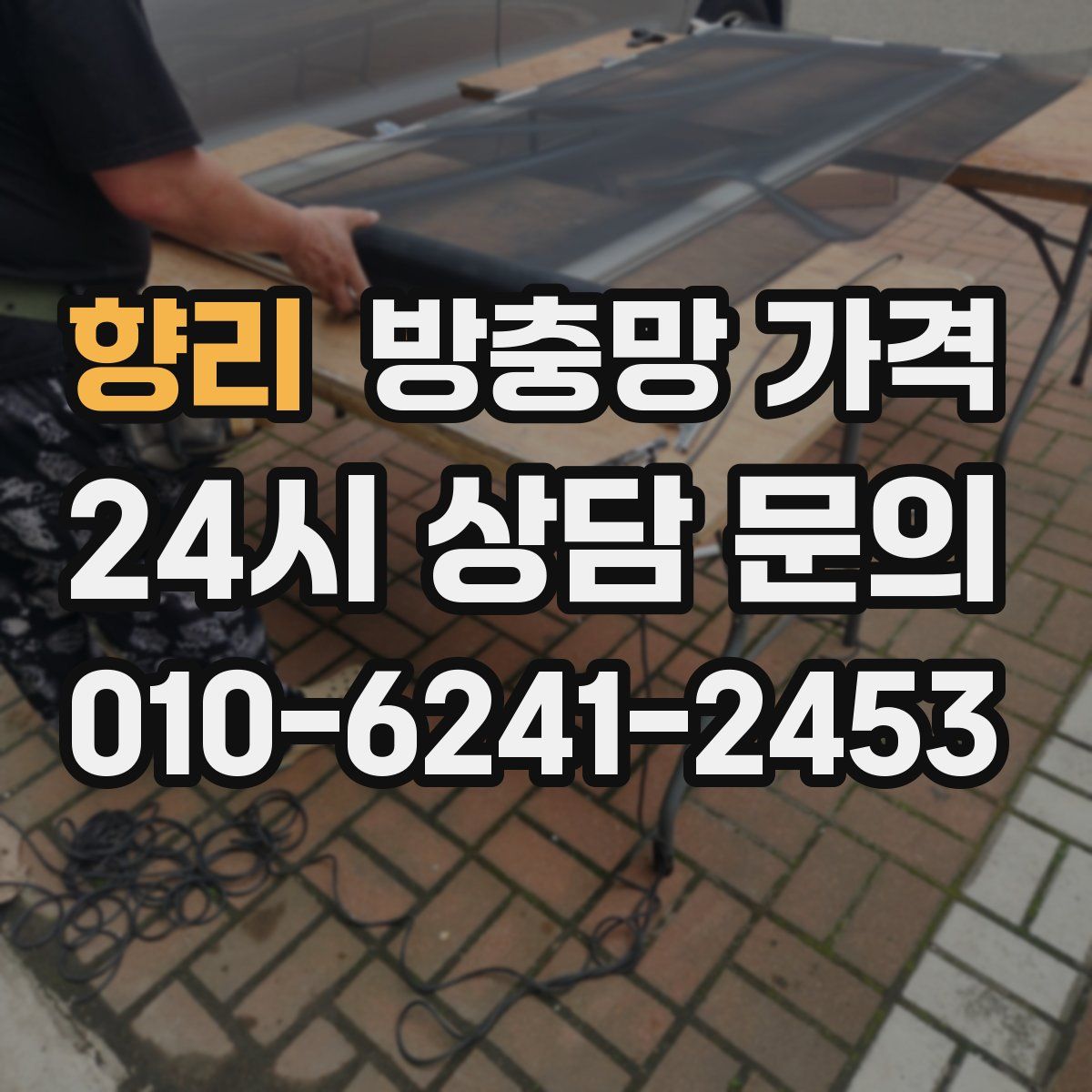 향리 방충망 가격