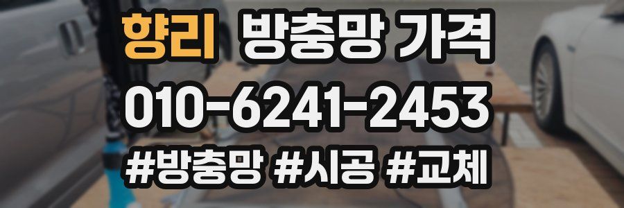 향리 방충망 가격