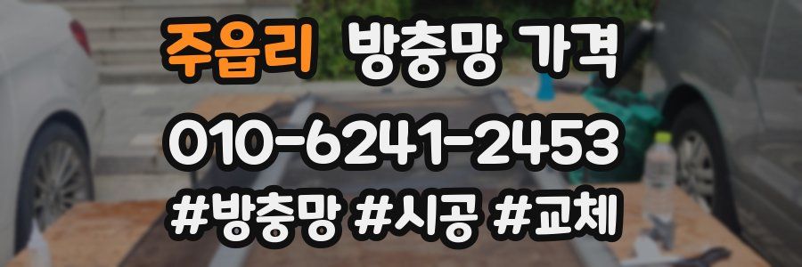 주읍리 방충망 가격