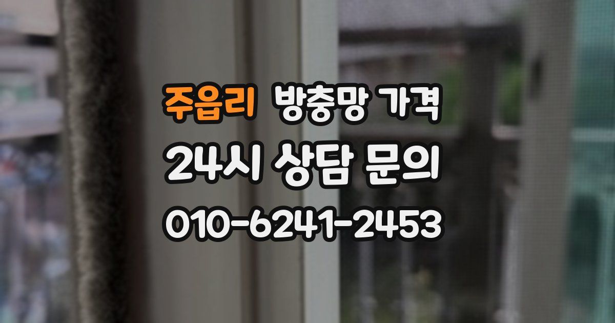 주읍리 방충망 가격