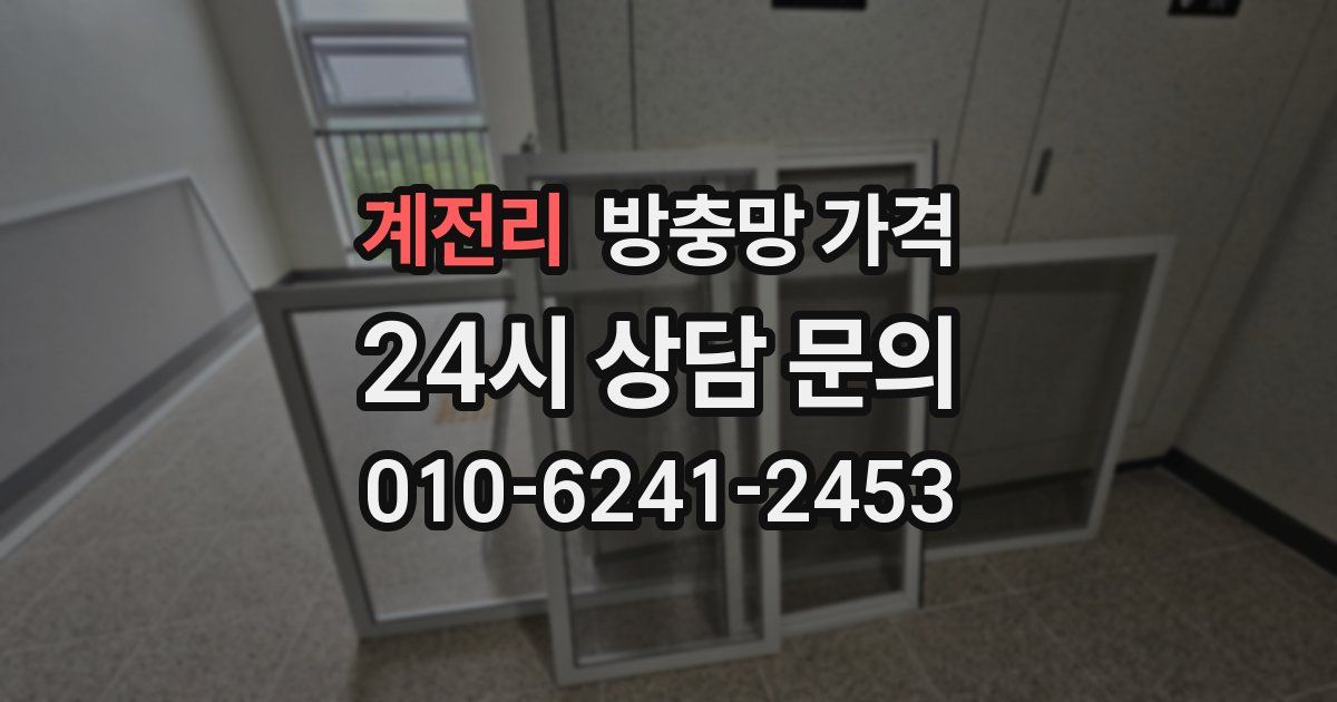 계전리 방충망 가격