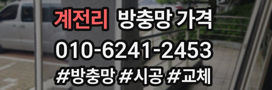 계전리 방충망 가격