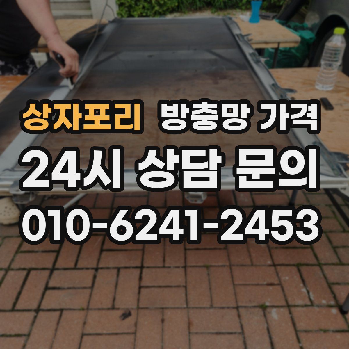 상자포리 방충망 가격