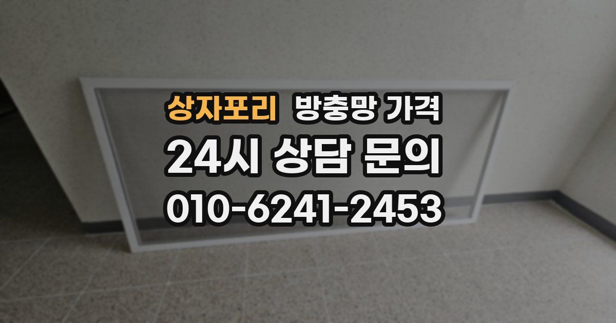 상자포리 방충망 가격