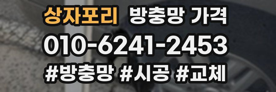 상자포리 방충망 가격