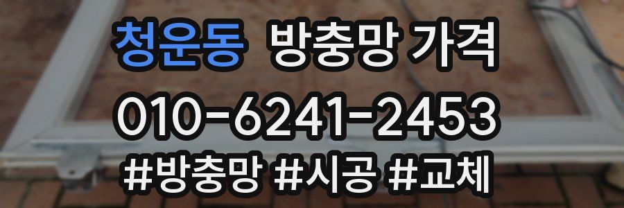 청운동 방충망 가격