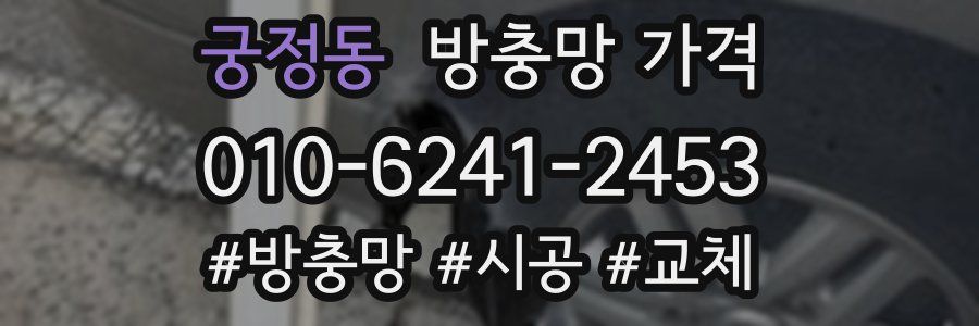궁정동 방충망 가격