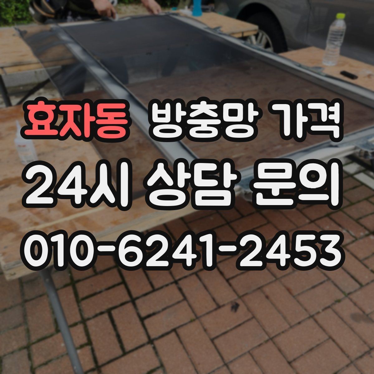 효자동 방충망 가격 알아볼 때 놓치기 쉬운 추가 항목