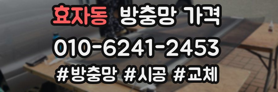 효자동 방충망 가격