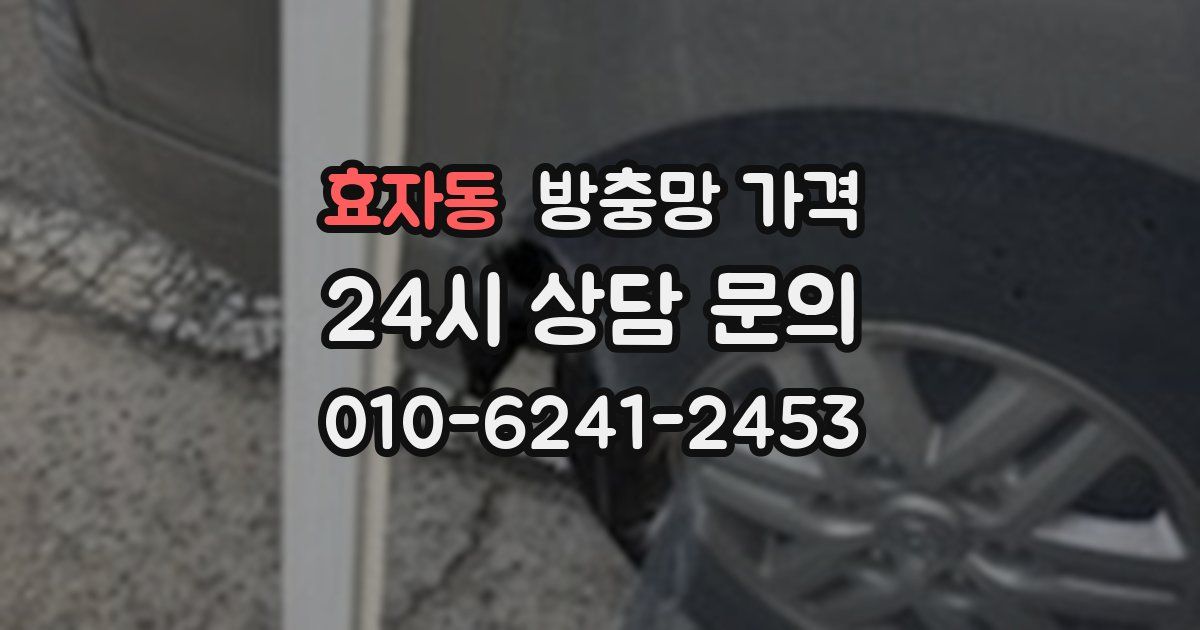 효자동 방충망 가격