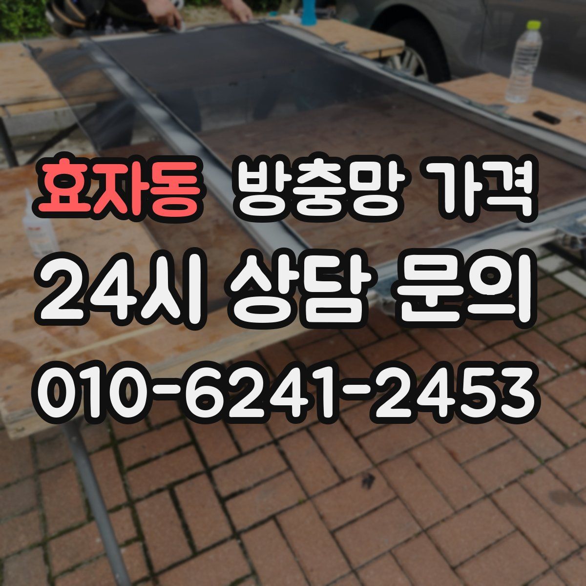 효자동 방충망 가격