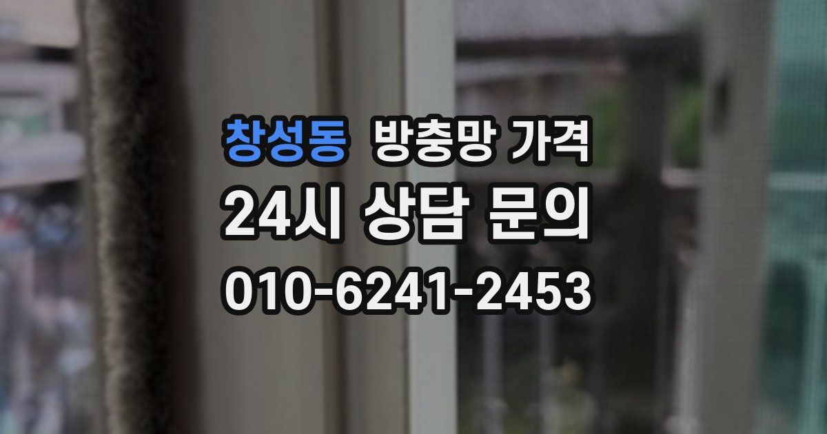 창성동 방충망 가격