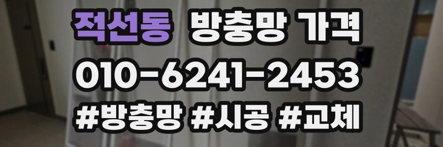 적선동 방충망 가격
