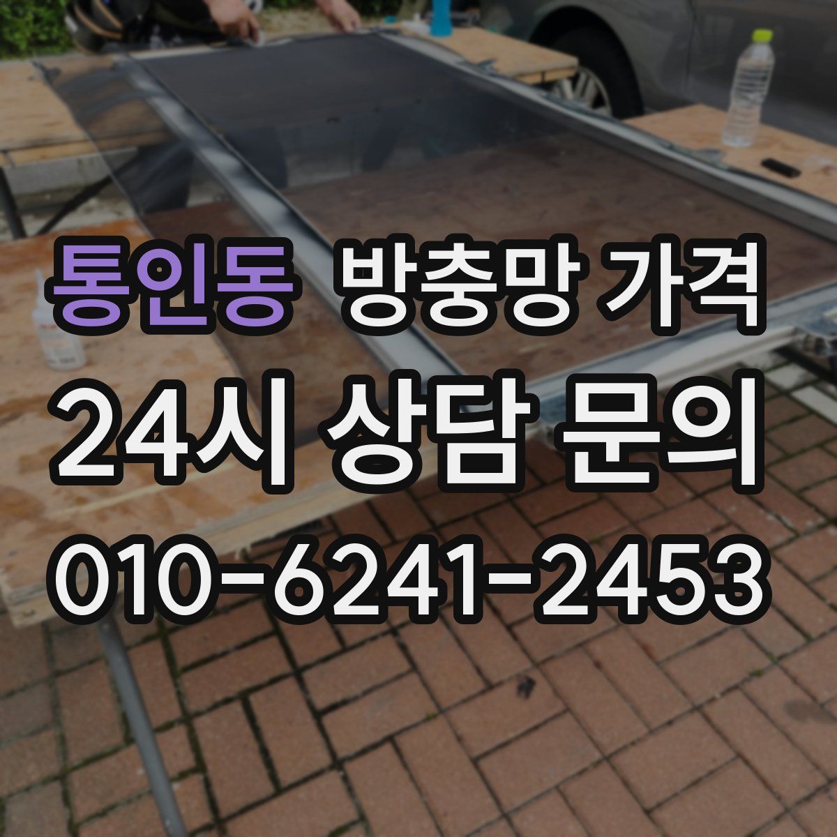 통인동 방충망 가격