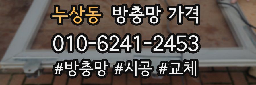 누상동 방충망 가격