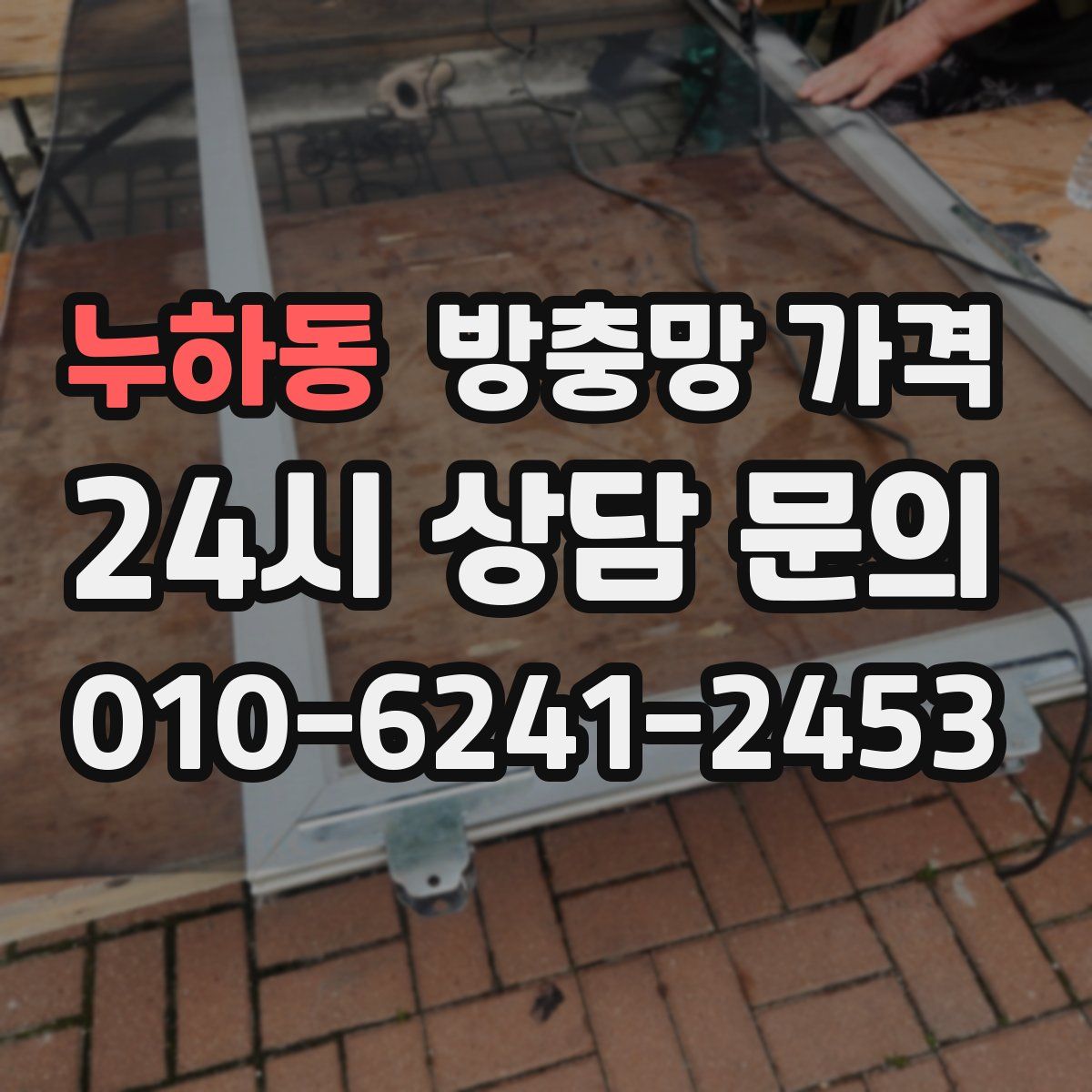 누하동 방충망 가격