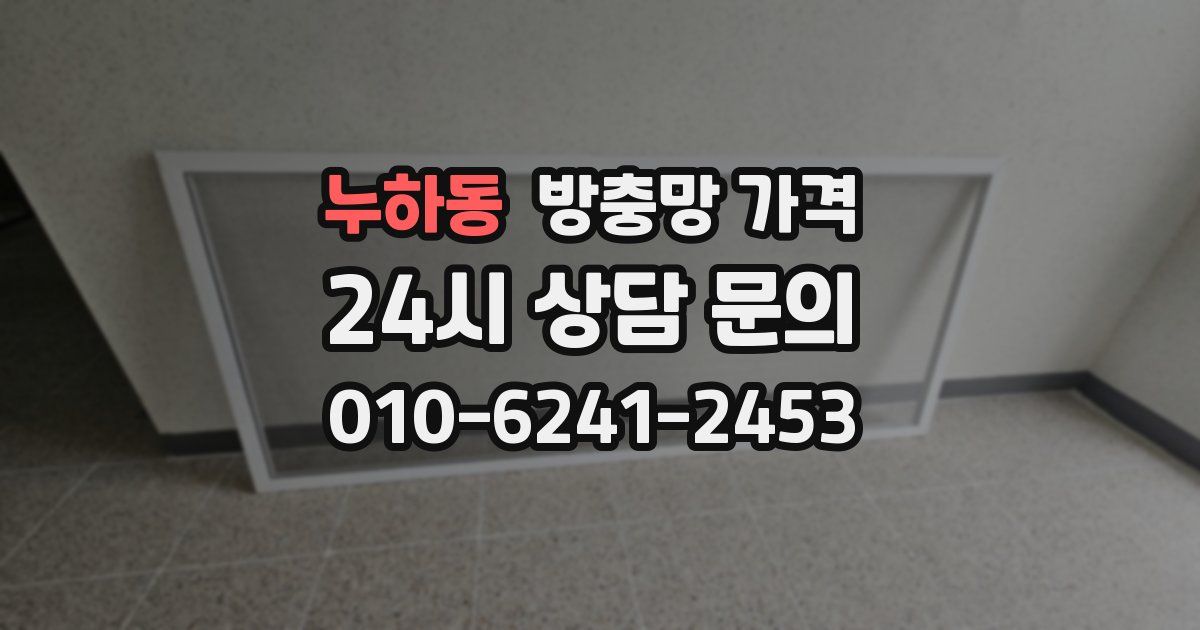 누하동 방충망 가격