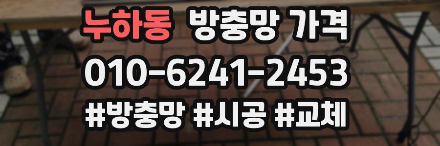 누하동 방충망 가격