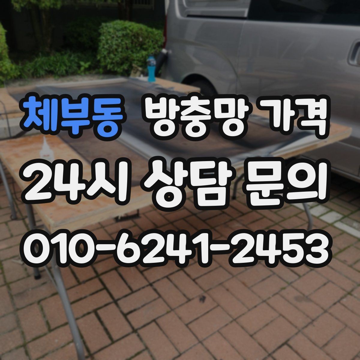 체부동 방충망 가격 비교 전 체크해야 할 설치 조건