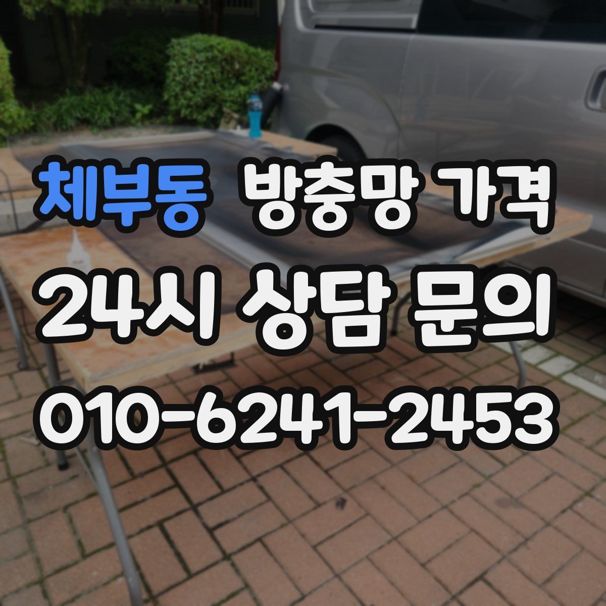 체부동 방충망 가격