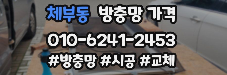 체부동 방충망 가격