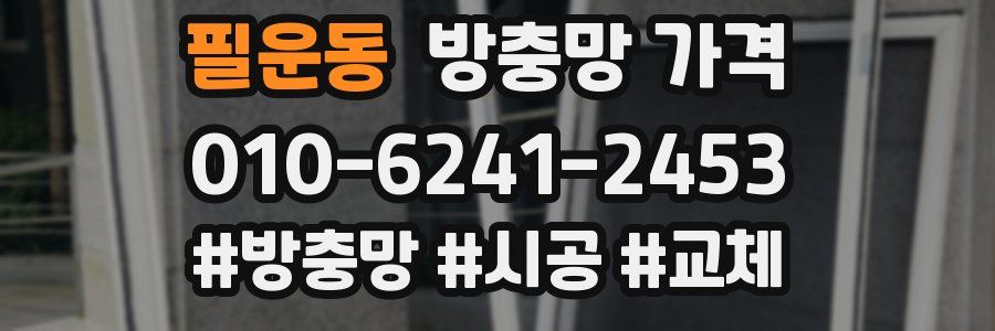 필운동 방충망 가격