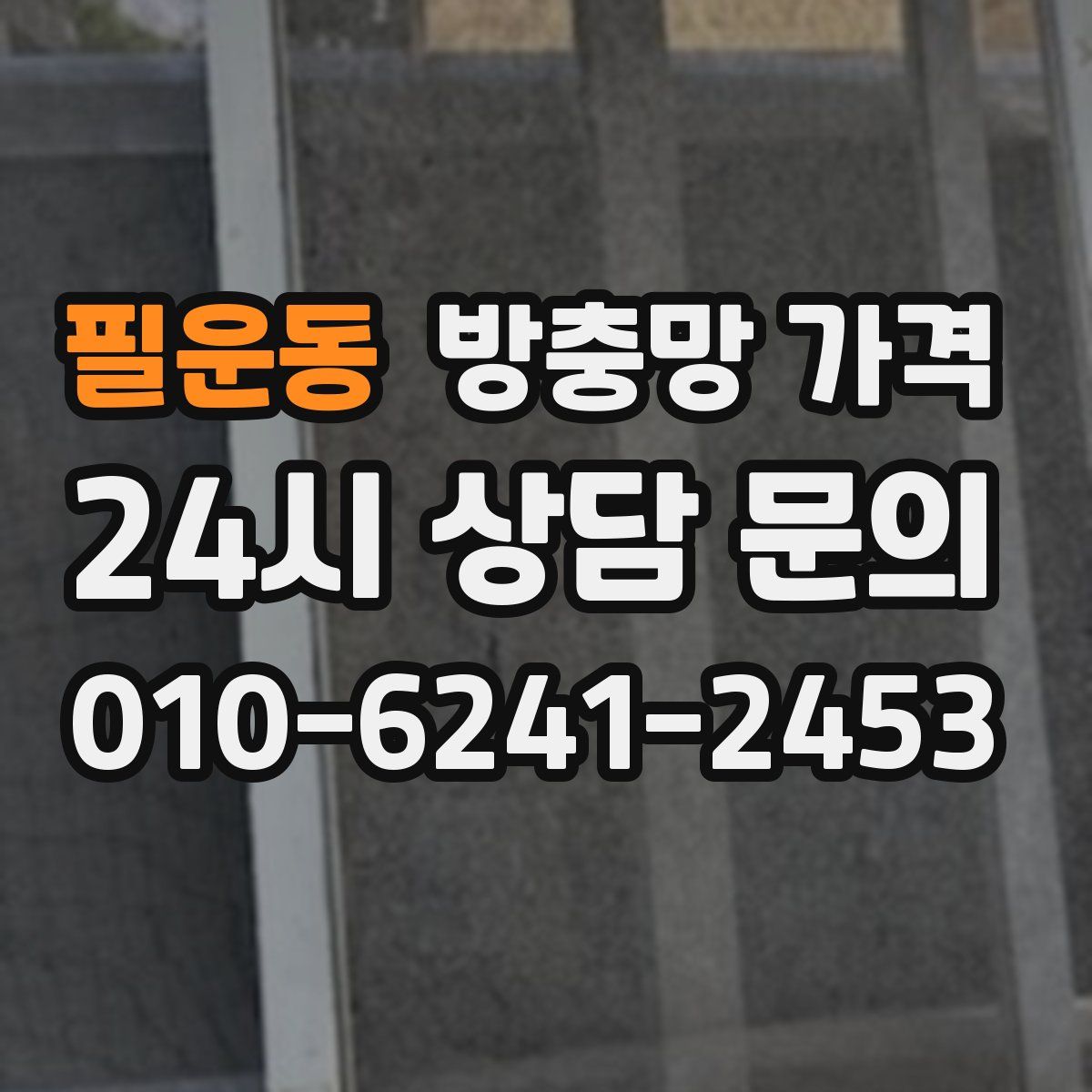 필운동 방충망 가격