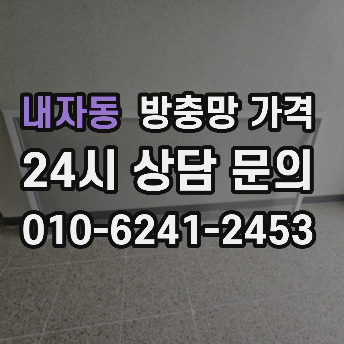 내자동 방충망 가격
