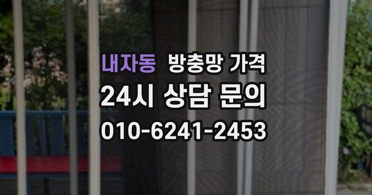 내자동 방충망 가격