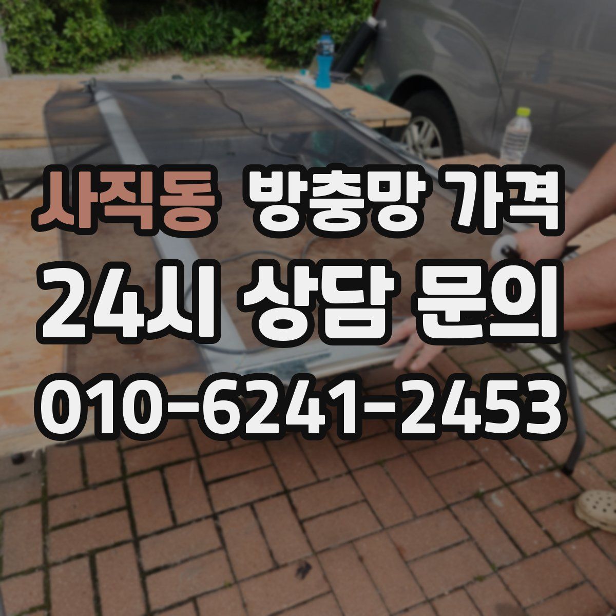 사직동 방충망 가격