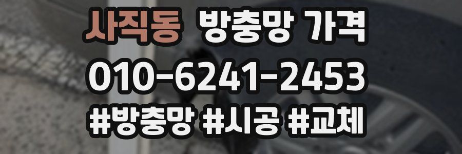 사직동 방충망 가격