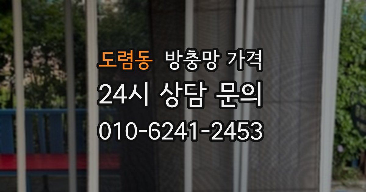 도렴동 방충망 가격