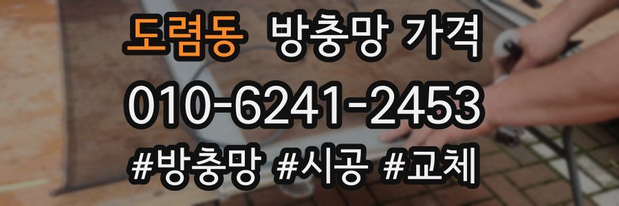 도렴동 방충망 가격