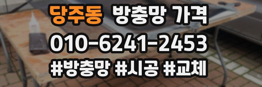 당주동 방충망 가격