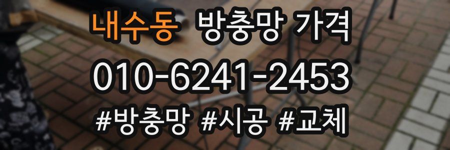 내수동 방충망 가격