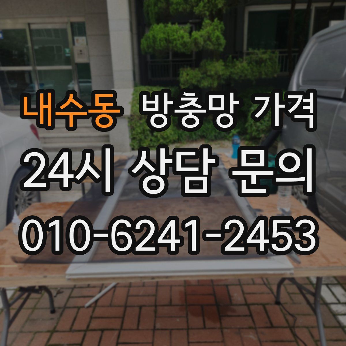 내수동 방충망 가격