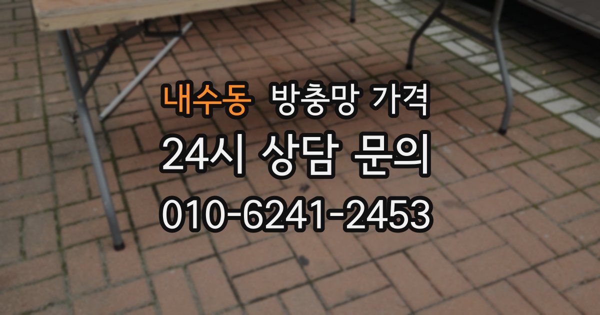 내수동 방충망 가격