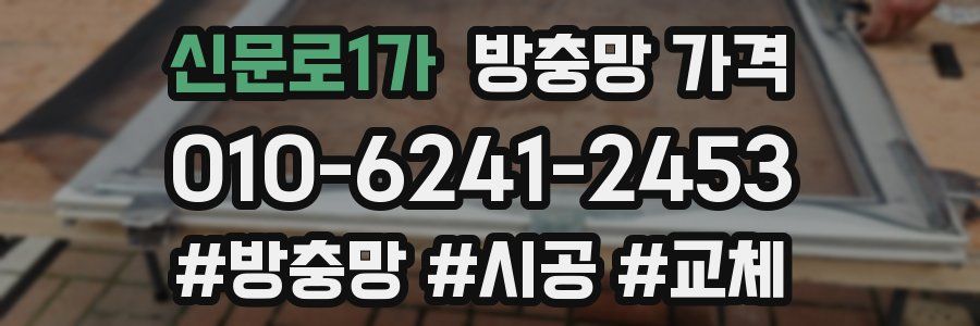 신문로1가 방충망 가격