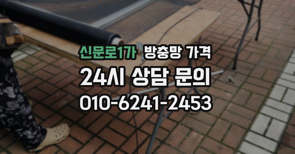 신문로1가 방충망 가격