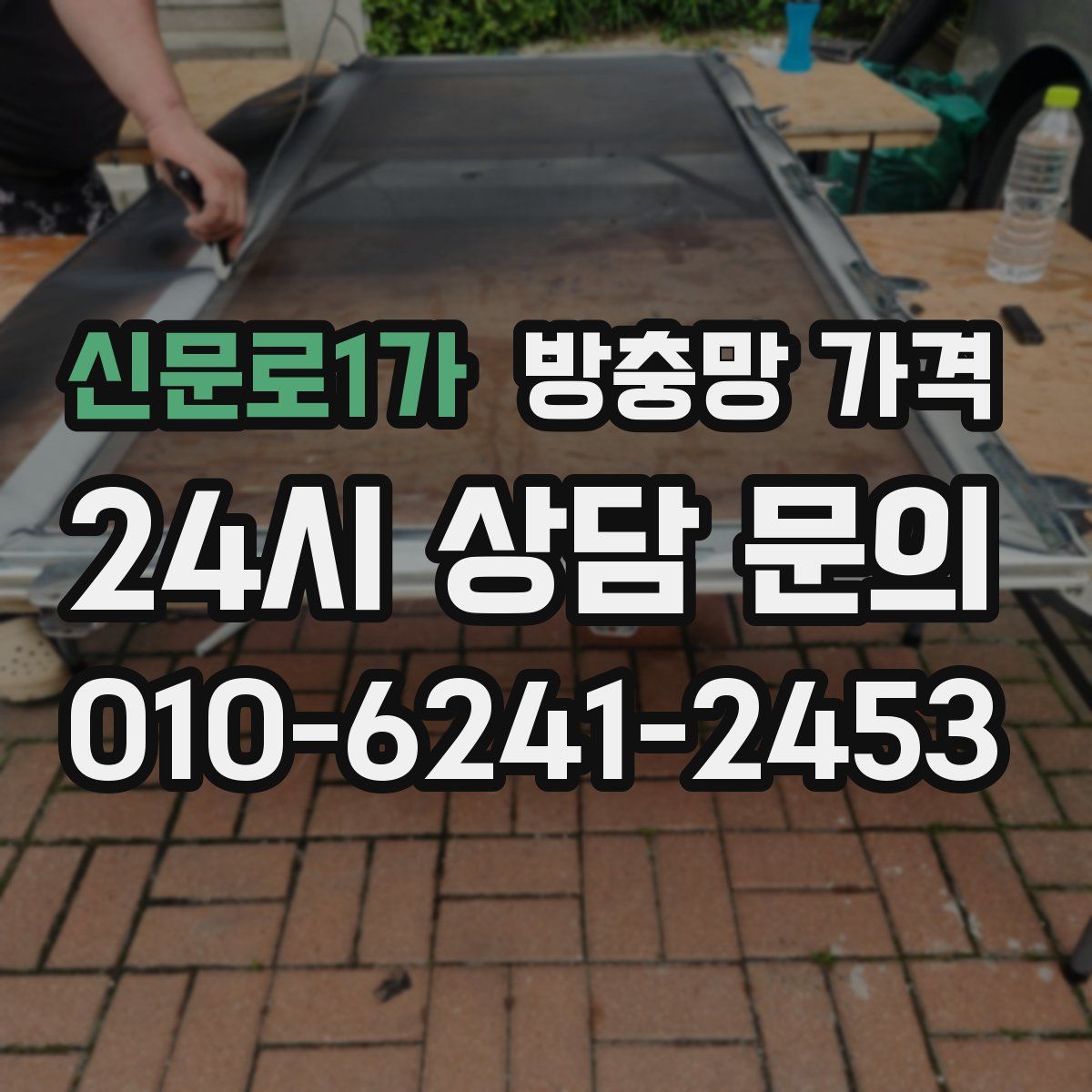 신문로1가 방충망 가격