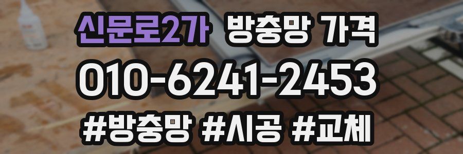 신문로2가 방충망 가격