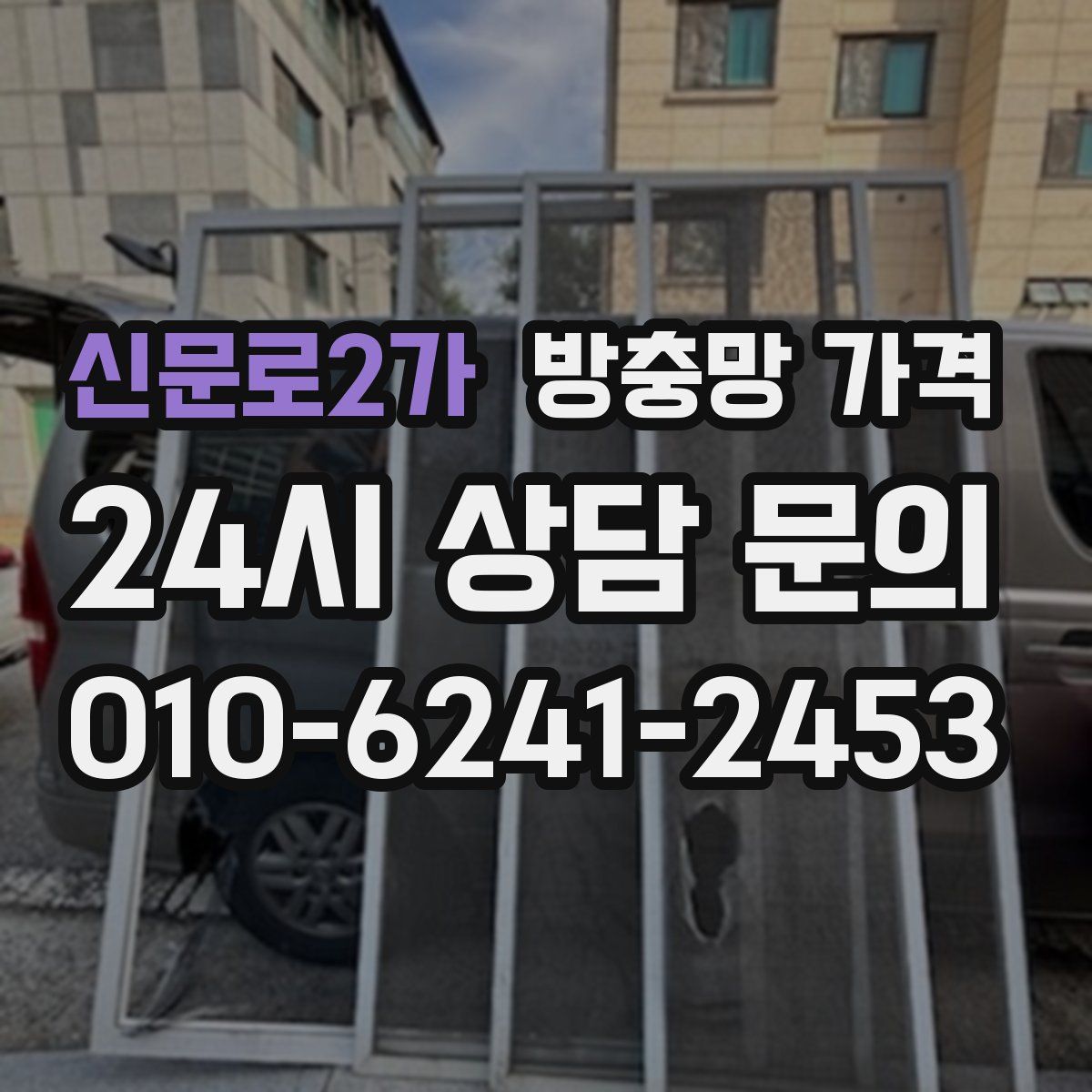 신문로2가 방충망 가격