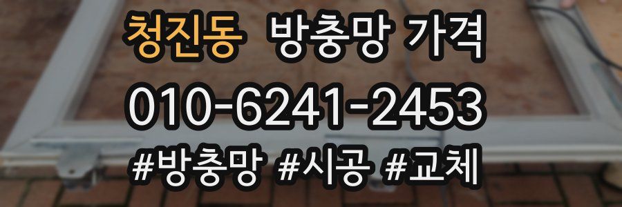 청진동 방충망 가격