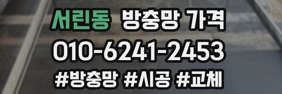 서린동 방충망 가격